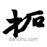 拓書法圖片