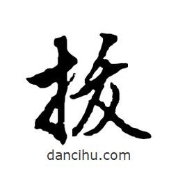 拔書法圖片