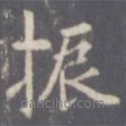 振書法圖片