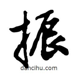 振書法圖片