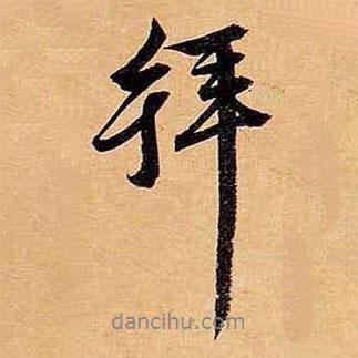 拜書法圖片