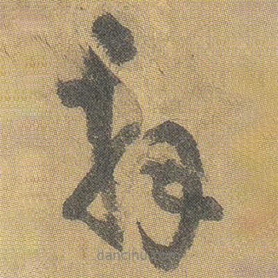 拜書法圖片