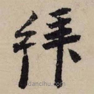 李之儀寫的行書拜