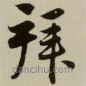 趙孟頫寫的行書拜