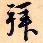 趙孟頫寫的行書拜