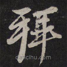 趙孟頫寫的行書拜