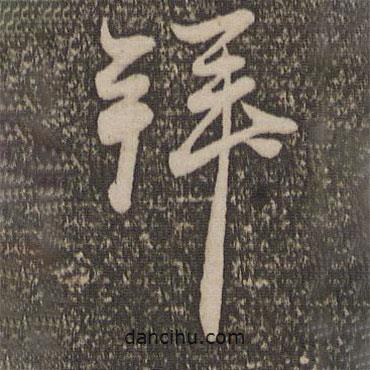趙孟頫寫的行書拜