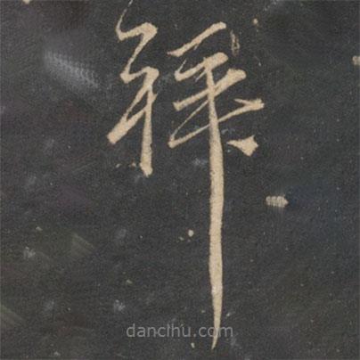 拜書法圖片
