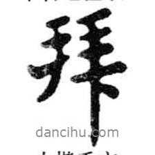 米芾寫的行書拜