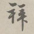 拜書法圖片