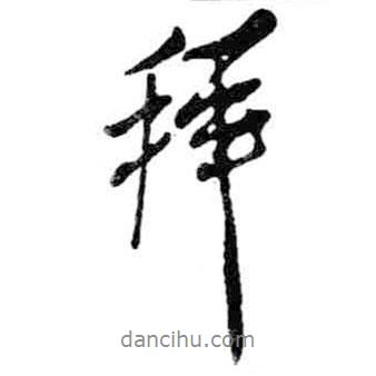 拜書(shū)法圖片