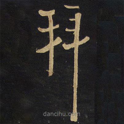拜書法圖片