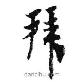 米芾寫的行書拜