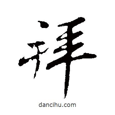 王覿寫的行書拜