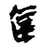 何紹基寫的行書篋