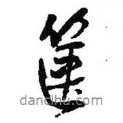 王鐸寫的行書篋