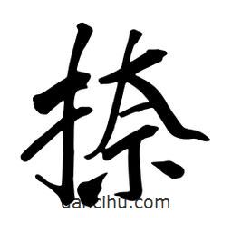 蔡云漢寫的行書捺