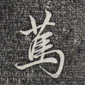 篤書法圖片