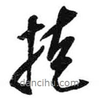 米芾寫的行書掩