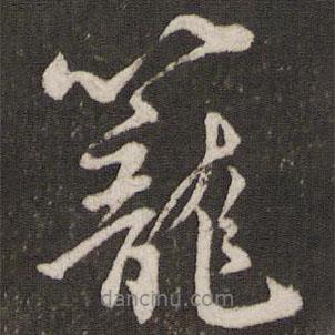 籠書法圖片