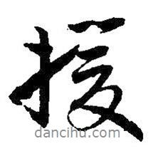 援書法圖片