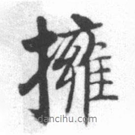 擁書(shū)法圖片