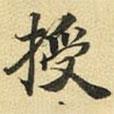 張晏寫(xiě)的行書(shū)授