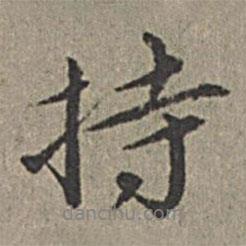 持書法圖片