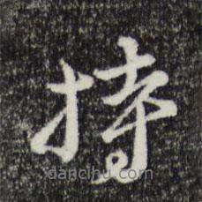 俞鎬寫的行書持