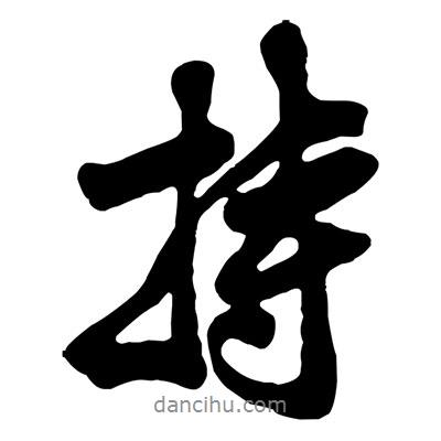 持書法圖片