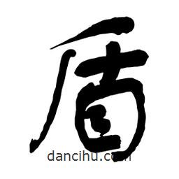 盾書法圖片