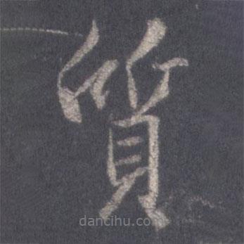 質(zhì)書法圖片