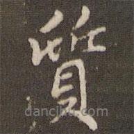 質(zhì)書法圖片