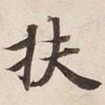 扶書法圖片