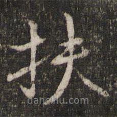 扶書法圖片