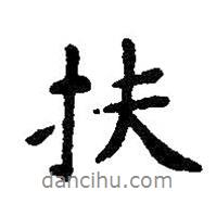 扶書法圖片