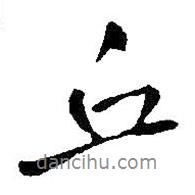 丘書法圖片