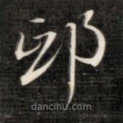 丘書(shū)法圖片