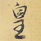 皇書法圖片