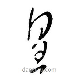 皇書法圖片