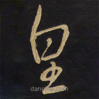 王鐸寫的行書皇