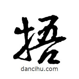 捂書(shū)法圖片