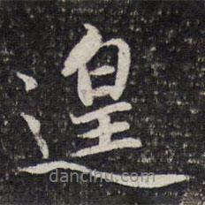 遑書法圖片