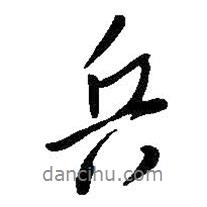 王鐸寫的行書兵