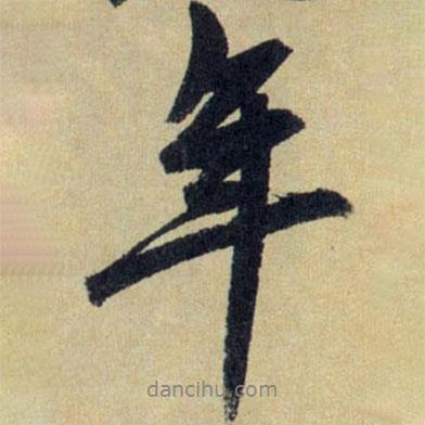 趙孟頫寫的行書年