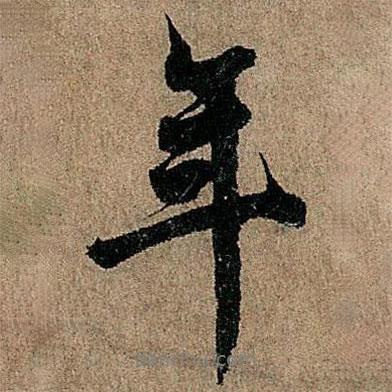 年書法圖片