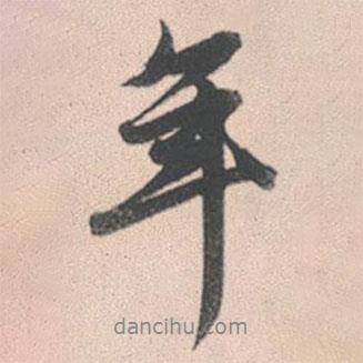 年書法圖片