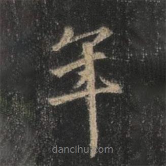 年書法圖片