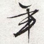 文征明寫的行書年