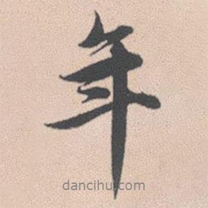 趙孟頫寫的行書年